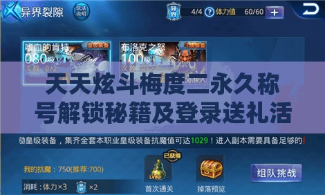 天天炫斗梅度二永久称号解锁秘籍及登录送礼活动全方位攻略
