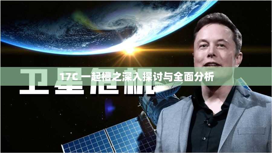 17C 一起槽之深入探讨与全面分析