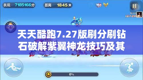 天天酷跑7.27版刷分刷钻石破解紫翼神龙技巧及其在资源管理中的高效策略分析