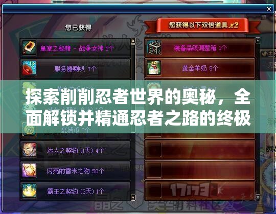 探索削削忍者世界的奥秘，全面解锁并精通忍者之路的终极秘籍指南