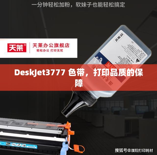 DeskJet3777 色带，打印品质的保障