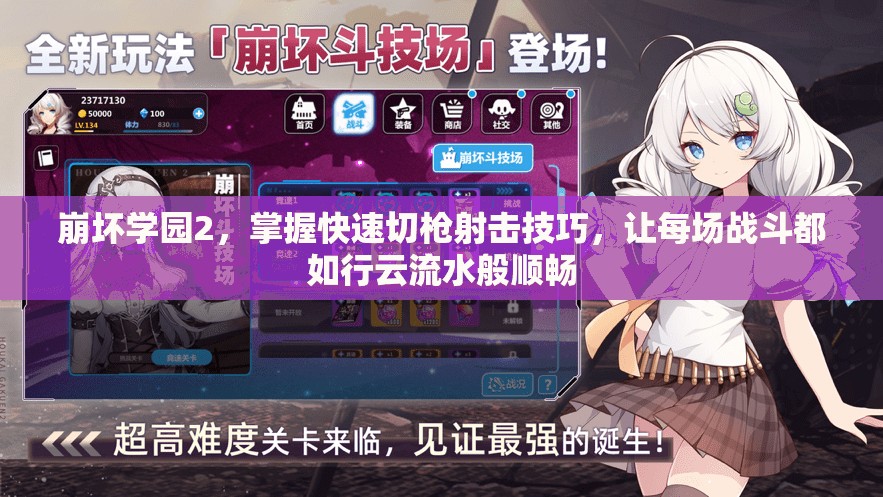 崩坏学园2，掌握快速切枪射击技巧，让每场战斗都如行云流水般顺畅