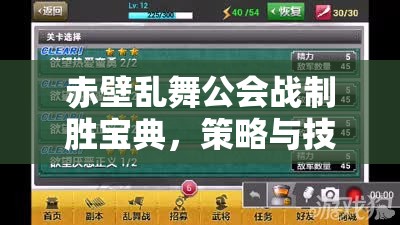赤壁乱舞公会战制胜宝典，策略与技巧完美融合的全攻略指南