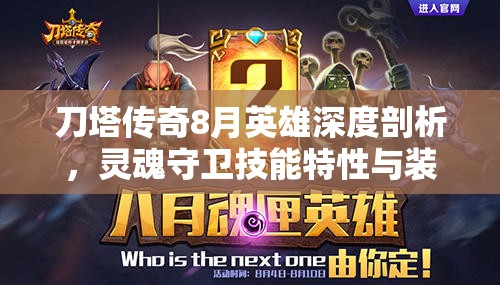 刀塔传奇8月英雄深度剖析，灵魂守卫技能特性与装备搭配全解析