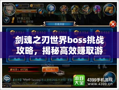 剑魂之刃世界boss挑战攻略，揭秘高效赚取游戏金币与资源的独家秘籍