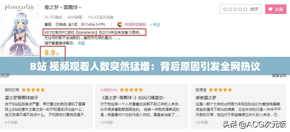 B站 视频观看人数突然猛增：背后原因引发全网热议