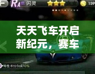 天天飞车开启新纪元，赛车编队系统震撼亮相，四大特色编队引领潮流各领风骚