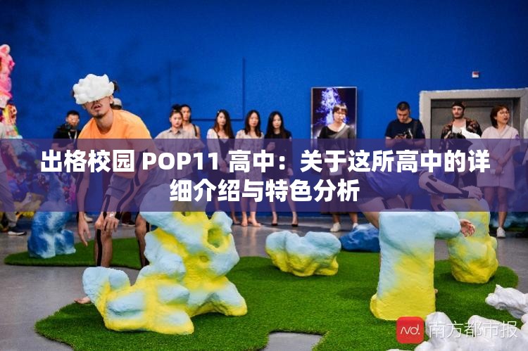 出格校园 POP11 高中：关于这所高中的详细介绍与特色分析