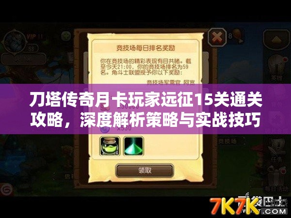 刀塔传奇月卡玩家远征15关通关攻略，深度解析策略与实战技巧