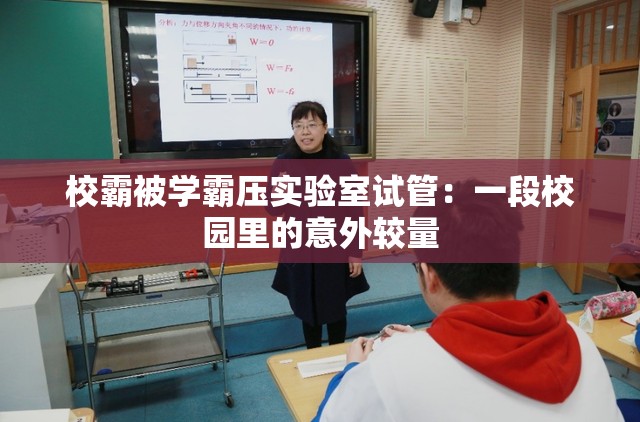 校霸被学霸压实验室试管：一段校园里的意外较量
