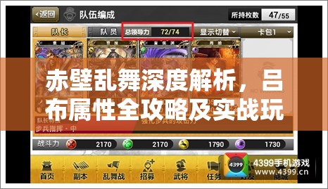 赤壁乱舞深度解析，吕布属性全攻略及实战玩法指南