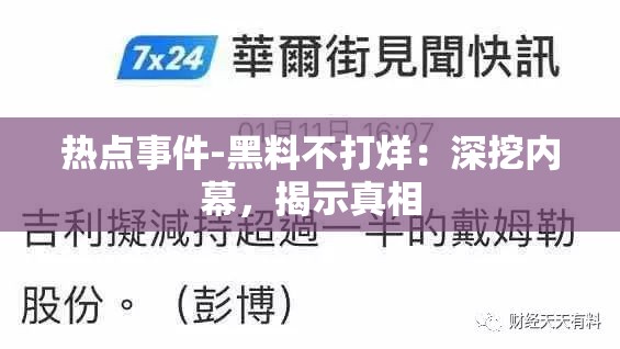 热点事件-黑料不打烊：深挖内幕，揭示真相