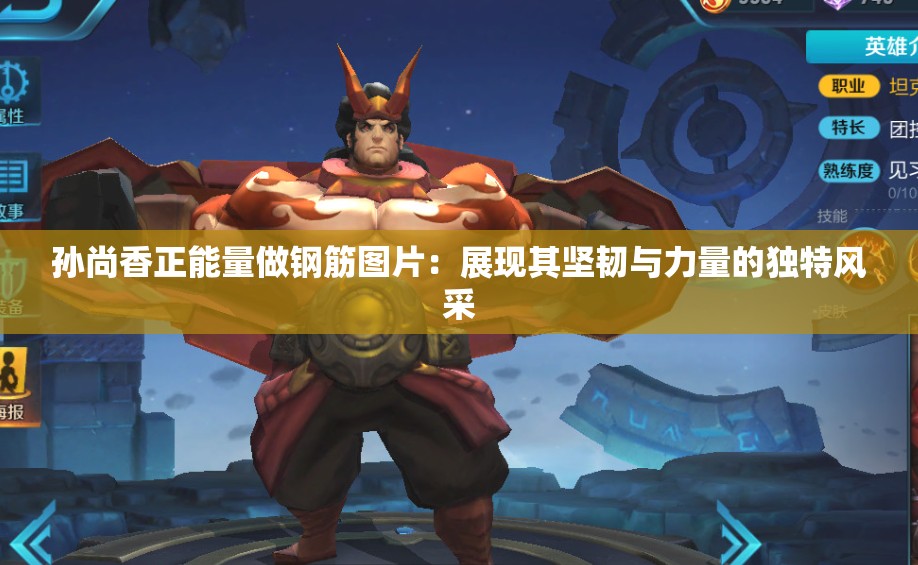 孙尚香正能量做钢筋图片：展现其坚韧与力量的独特风采