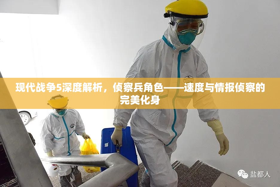 现代战争5深度解析，侦察兵角色——速度与情报侦察的完美化身