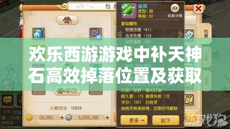 欢乐西游游戏中补天神石高效掉落位置及获取方法全攻略