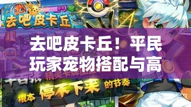 去吧皮卡丘！平民玩家宠物搭配与高效资源管理实战攻略