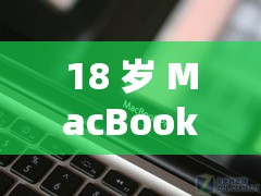 18 岁 MacBookPro 高清被爆停运了：背后原因令人震惊