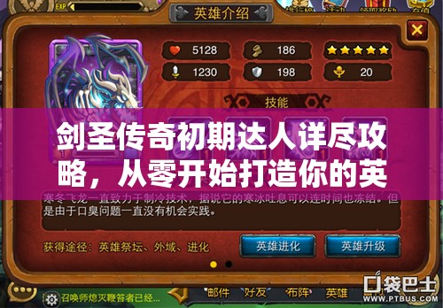 剑圣传奇初期达人详尽攻略，从零开始打造你的英雄传奇之旅