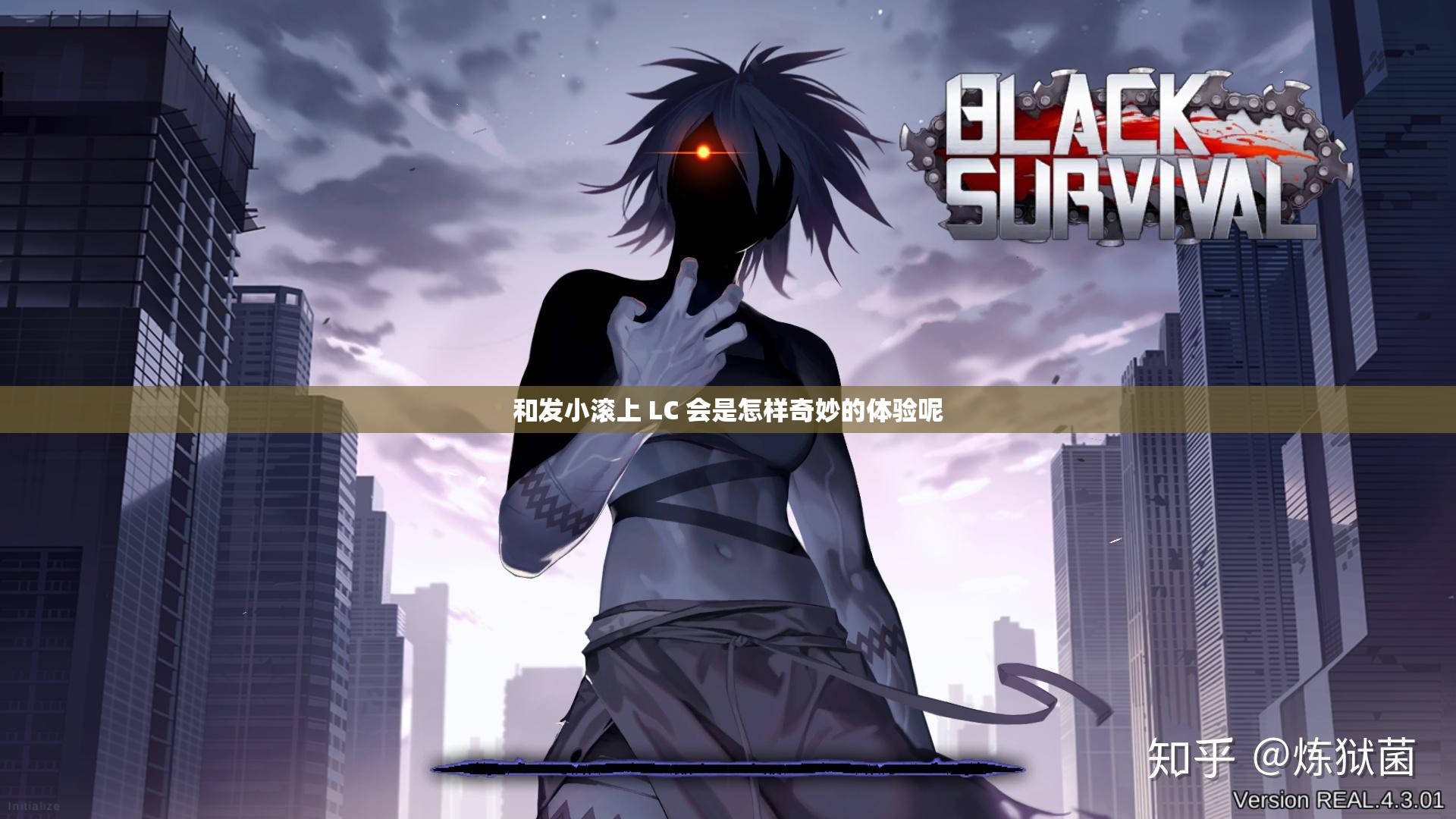 和发小滚上 LC 会是怎样奇妙的体验呢