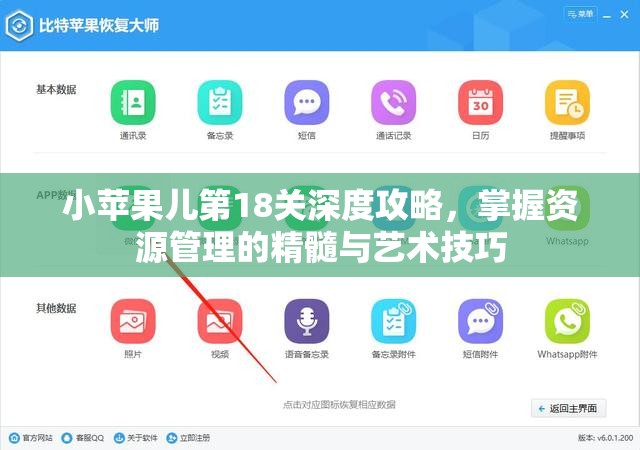 小苹果儿第18关深度攻略，掌握资源管理的精髓与艺术技巧
