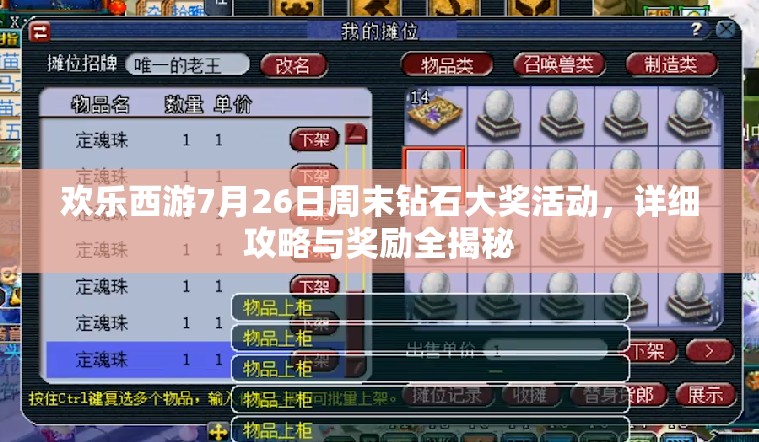 欢乐西游7月26日周末钻石大奖活动，详细攻略与奖励全揭秘