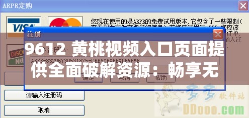 9612 黄桃视频入口页面提供全面破解资源：畅享无限制精彩内容