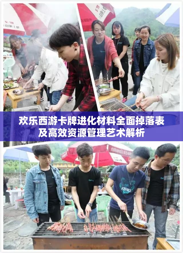 欢乐西游卡牌进化材料全面掉落表及高效资源管理艺术解析