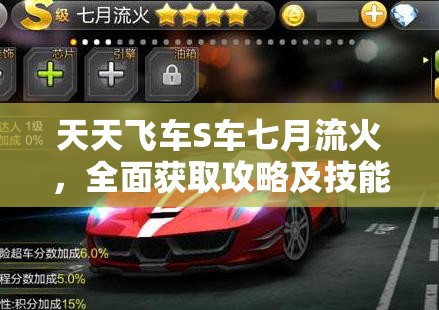 天天飞车S车七月流火，全面获取攻略及技能属性深度剖析解读