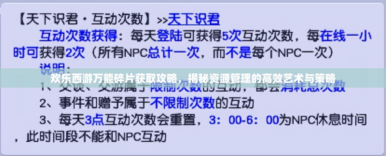 欢乐西游万能碎片获取攻略，揭秘资源管理的高效艺术与策略