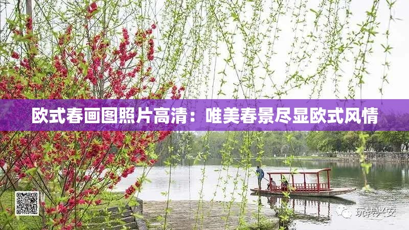 欧式春画图照片高清：唯美春景尽显欧式风情