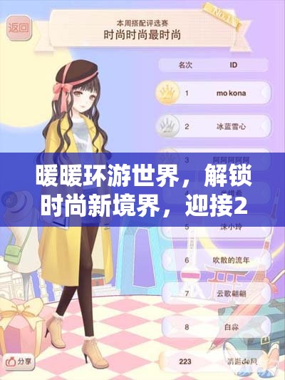 暖暖环游世界，解锁时尚新境界，迎接2025蛇年春节的换装视频盛宴