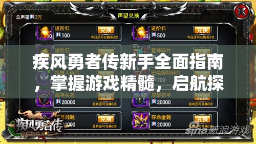 疾风勇者传新手全面指南，掌握游戏精髓，启航探险的小技巧与必胜秘籍