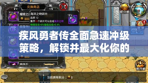 疾风勇者传全面急速冲级策略，解锁并最大化你的战斗潜能指南