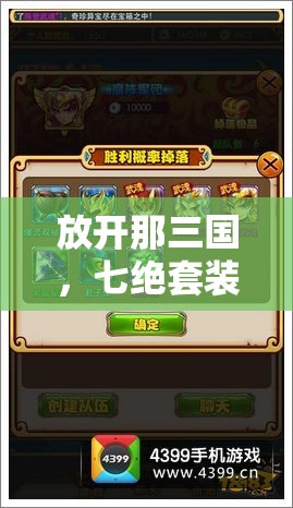放开那三国，七绝套装掉落地点及获取方法全面揭秘