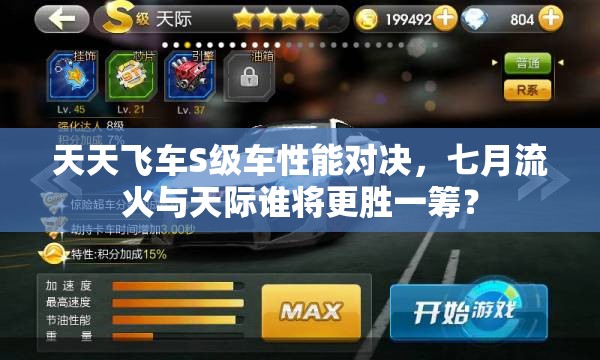 天天飞车S级车性能对决，七月流火与天际谁将更胜一筹？