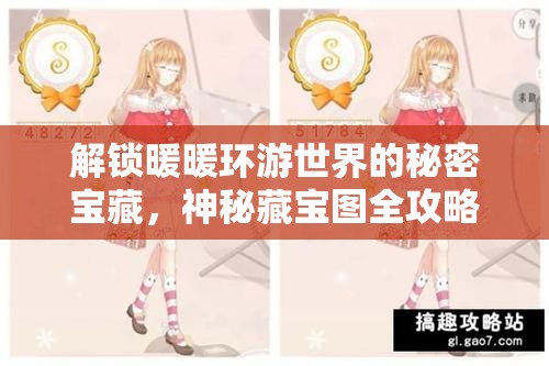 解锁暖暖环游世界的秘密宝藏，神秘藏宝图全攻略与探索指南