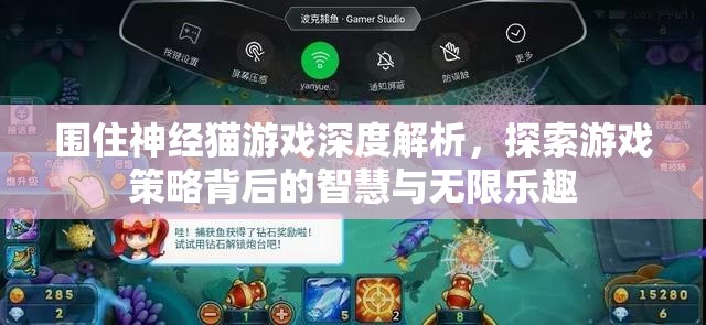 围住神经猫游戏深度解析，探索游戏策略背后的智慧与无限乐趣