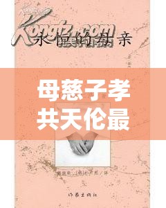母慈子孝共天伦最经典的一句：传承家庭美德的永恒旋律