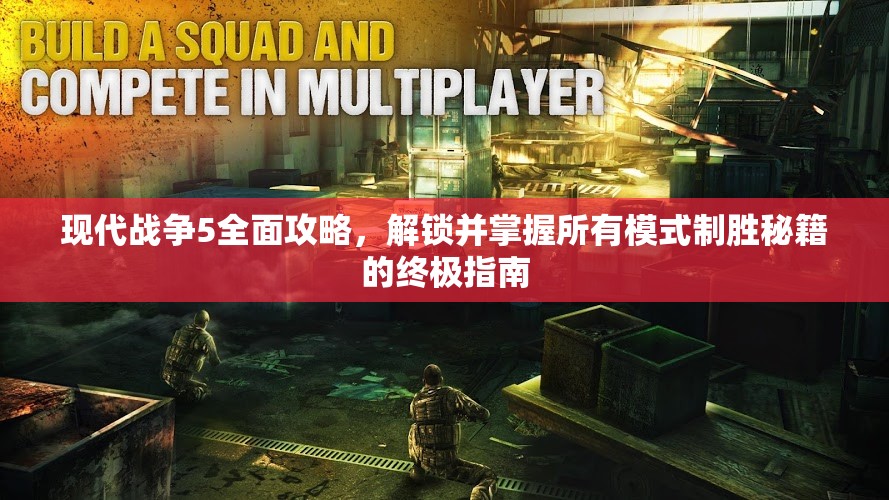 现代战争5全面攻略，解锁并掌握所有模式制胜秘籍的终极指南