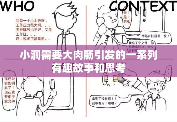 小洞需要大肉肠引发的一系列有趣故事和思考