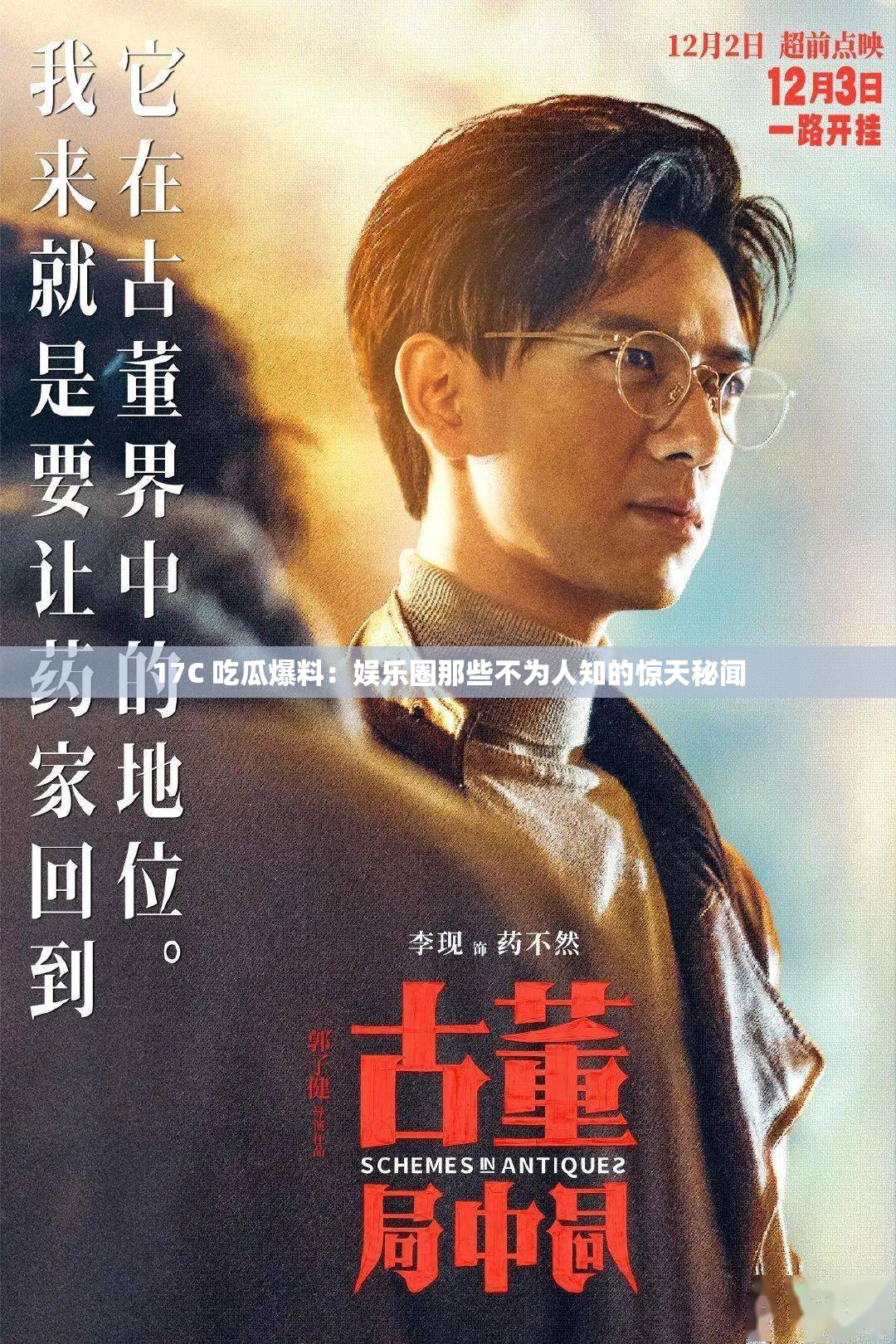 17C 吃瓜爆料：娱乐圈那些不为人知的惊天秘闻