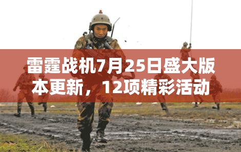 雷霆战机7月25日盛大版本更新，12项精彩活动共庆夏日狂欢！