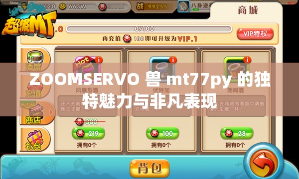ZOOMSERVO 兽 mt77py 的独特魅力与非凡表现