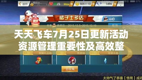 天天飞车7月25日更新活动资源管理重要性及高效整合利用策略解析