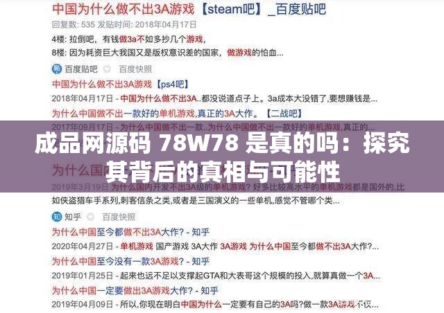 成品网源码 78W78 是真的吗：探究其背后的真相与可能性