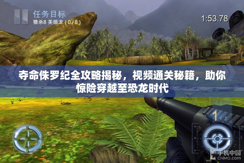 夺命侏罗纪全攻略揭秘，视频通关秘籍，助你惊险穿越至恐龙时代