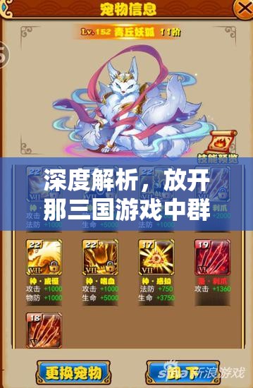 深度解析，放开那三国游戏中群雄势力暴力阵容搭配全攻略