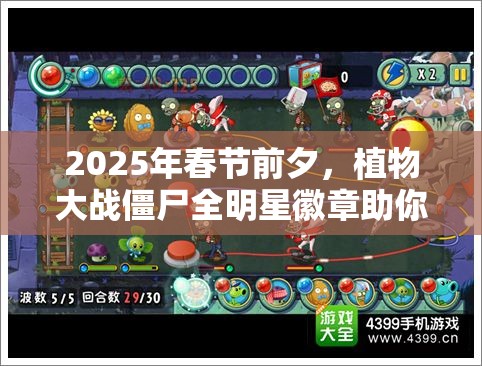 2025年春节前夕，植物大战僵尸全明星徽章助你解锁战斗新境界