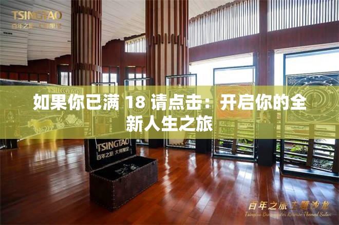 如果你已满 18 请点击：开启你的全新人生之旅