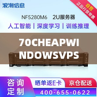 70CHEAPWINDOWSVPS 带来高效稳定的虚拟服务器服务